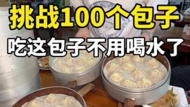 挑战100个包子吃这包子都不用喝水了 #到点了干饭人上号 #妈呀太香了 #嘎嘎好吃 #自制香喷喷的包