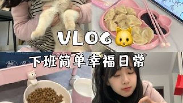 周一下班五老哥儿~#下班后的日常 #我和我的猫 #护肤 #vlog日常