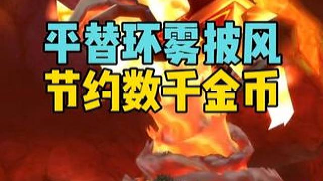 平替环雾披风 节约数千金币 #魔兽世界 #魔兽世界怀旧服