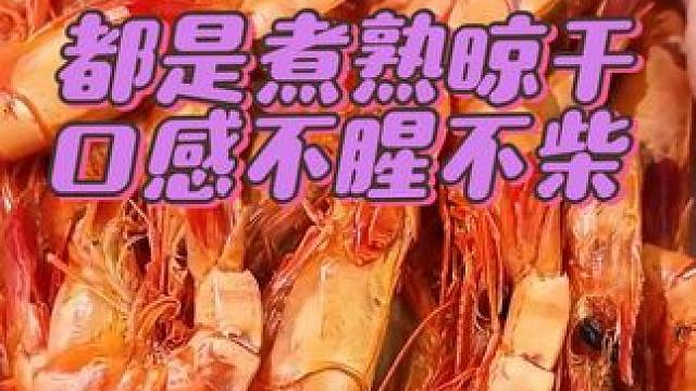 这款九节虾干都是经过煮熟晾干口感不腥也不柴当零食吃营养又解饿 #热点 #海鲜美食 #妈呀太香了 #好