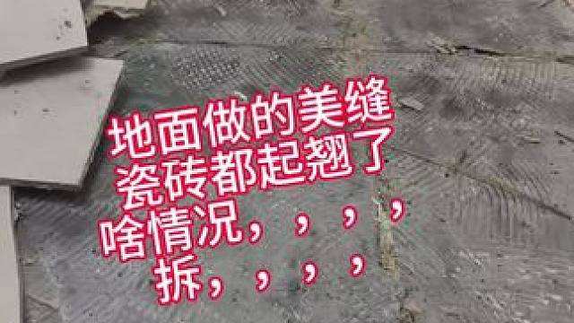 地面做的美缝，瓷砖都起翘了，啥情况