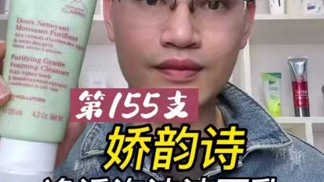 第155支娇韵诗净透泡沫洁面乳评测，实际体验如何？好不好用？
