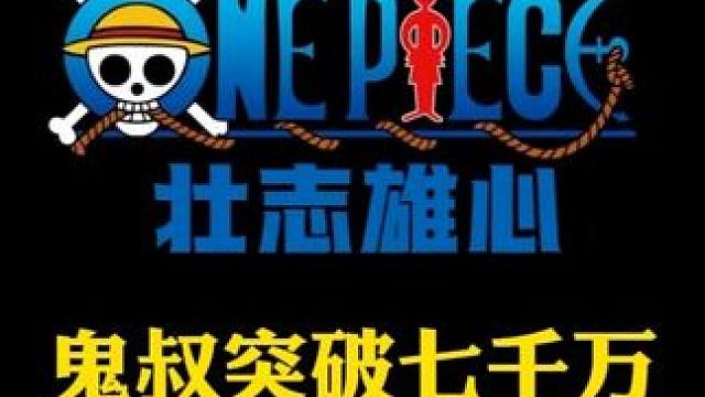 航海王壮志雄心 鬼叔赏金突破7000万，暂时回归第一#航海王壮志雄心 #航海王壮志雄心创作者团 #鬼