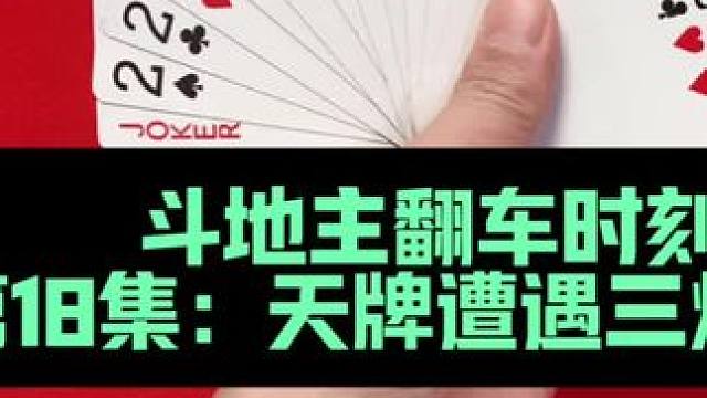 斗地主封神时刻 第18集：一首天牌惨遭三炸围殴#扑克牌 #斗地主 #打牌