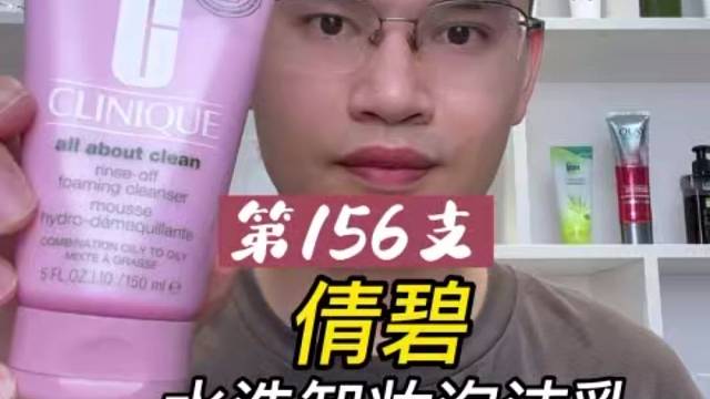第156支倩碧水洗卸妆泡沫乳评测，实际体验如何？好用吗？