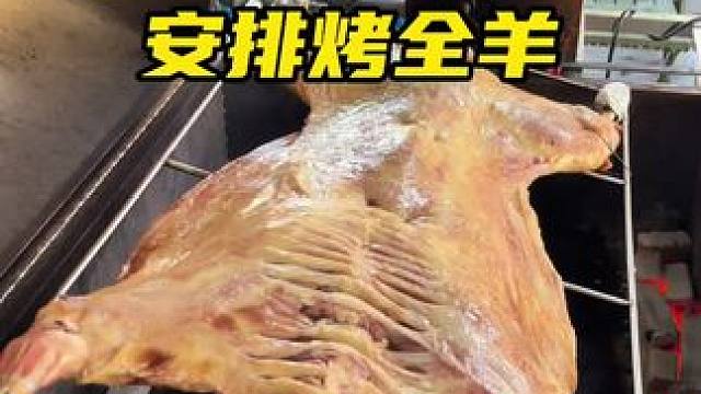 哪里都能去的烤全羊#上门烤全羊 #同城美食 #烤全羊 #团建