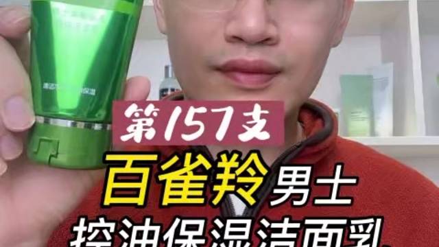 第157支百雀羚男士控油保湿洁面乳评测，实际体验如何？有什么作用？