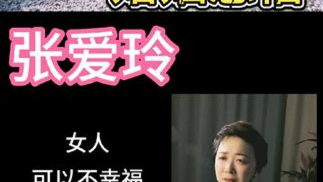 张爱玲的婚姻观 低质量的婚姻不如高质量的单身#婚姻 #朗诵 #张爱玲 #配音演员胡静#情感