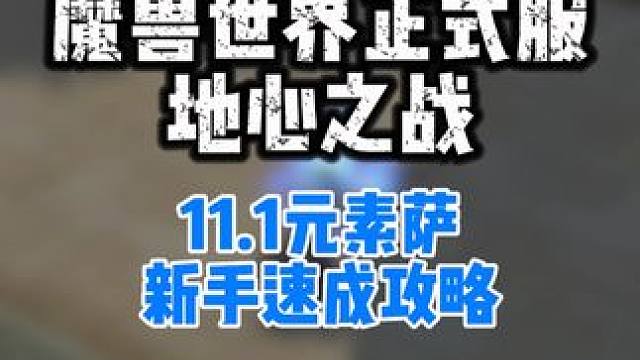 魔兽世界地心之战11.1元素萨新手速成攻略~ #魔兽世界 #地心之战 #元素萨 #打地鼠WA