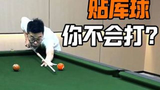 贴库球你都不会打？