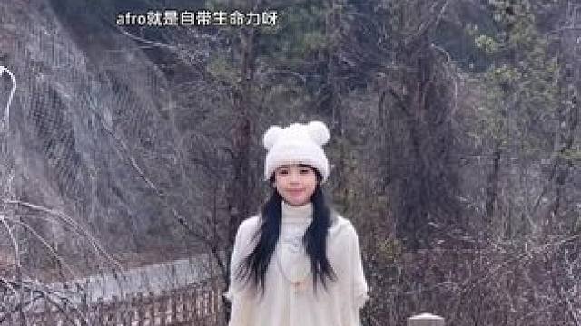 山不见我 我自去见山 #用阿拉松跳出松弛感 #阿拉松舞蹈挑战 #afro