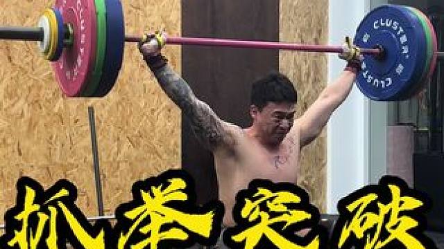 线上学员智钊抓举训练 95-95kg 最好成绩提高3kg 很多训练者在抓举时都会有很大的心理压力 导