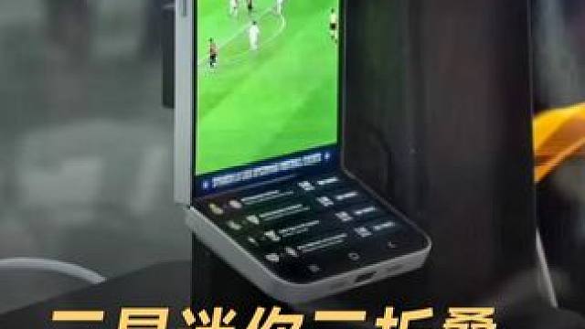 三星迷你三折叠，脑洞很大 手机很丑 #三星  #三折叠  #迷你三折叠  #MWC2025  #手机