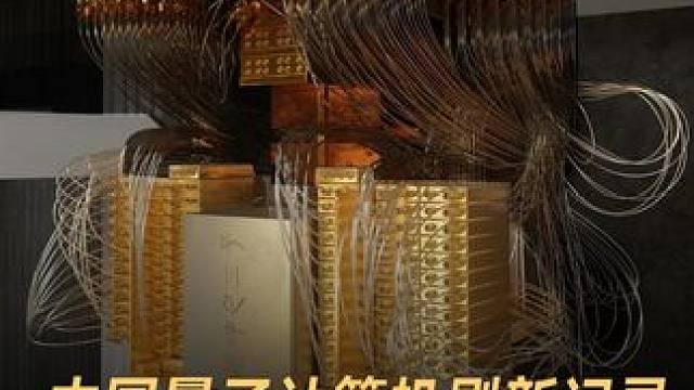 中国量子计算机刷新记录，比最强超算快千万亿倍 #中国科技  #量子计算机  #芯片  #科技强国  