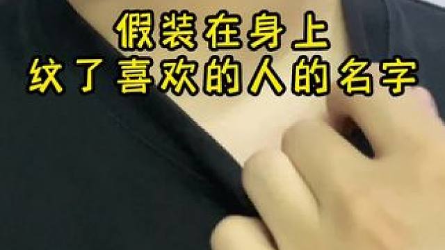 假装在身上纹了喜欢的人的名字，看看他什么反应#vlog日常 #恋爱 #羊了个羊