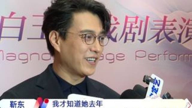 靳东凭借《温暖的味道》荣获白玉兰戏剧奖主角奖，他表示戏剧是一切艺术形式的母体，希望未来可以创作更多的