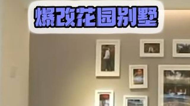 一开五口住澡堂，每天在客厅洗澡？澡堂之家爆改花园别墅！ #房屋改造 #改造前vs改造后 #装修设计 