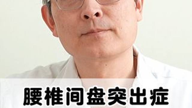 #腰椎 #腰椎间盘突出 #腰疼腿疼 #健康科普 #骨科专家尹辛成