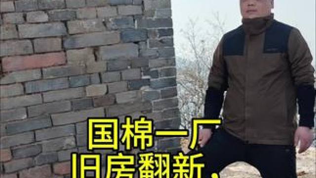 国棉一厂，旧房翻新