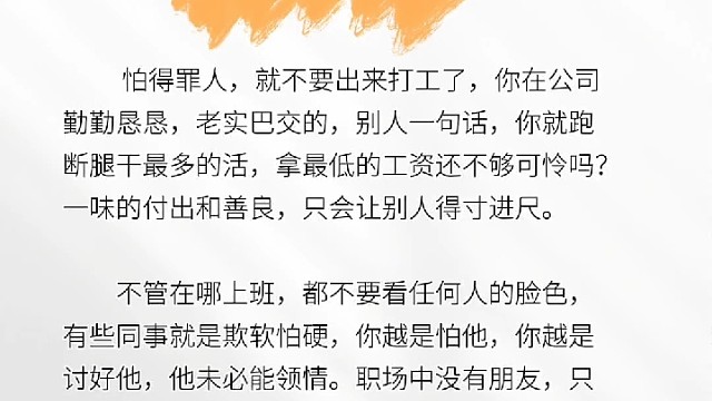 上班就不要怕得罪人