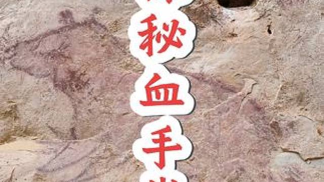 洋鬼子，真可恶，上万年的壁画几乎被他们盗光了！#真实户外 #内容启发搜索 #洋鬼子 #纪录片 #壁画