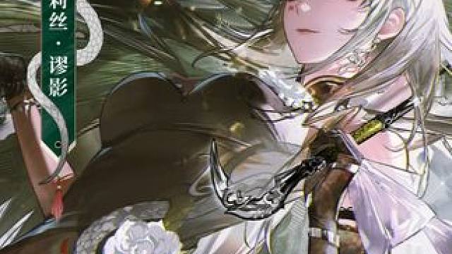 #战双帕弥什 妖蛊魇色 | 特效涂装细节展示
月映竹柏间，冥舞乱龙蛇。萋斐罗绣擎起伞幔，留那残丝断魂