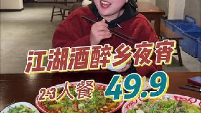 杭州路新开的夜宵店太划算了，49.92-3人餐#美食探店 #江湖菜 #同城美食
