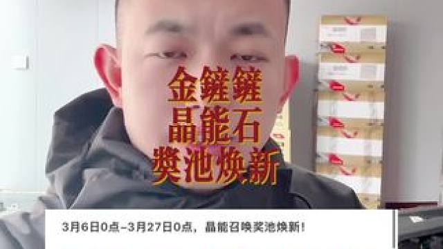 金铲铲3月6号晶能石焕新预告！星之守护者三姐妹返场 #金铲铲之战 #内容启发搜索 #天选福星 ##金