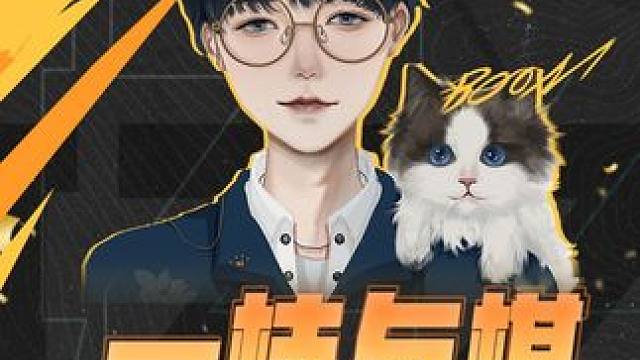 明晚9点出来面对我 七赛季国服第一，宇宙最强的男人
#云顶之弈 #金铲铲之战