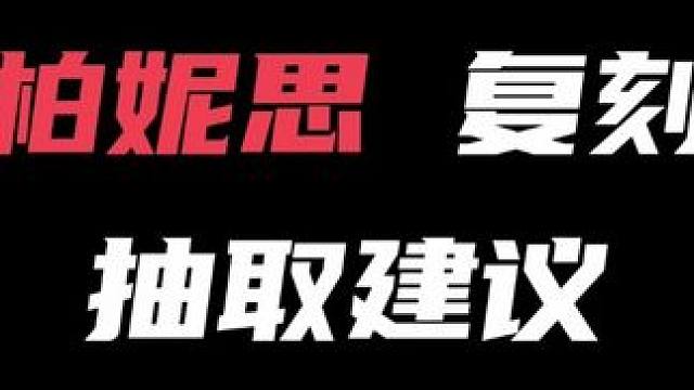 时隔四个大版本复刻的柏妮思，到底还值不值得抽？一个视频告诉你 #绝区零 #绝区零版本前瞻 #绝区零柏