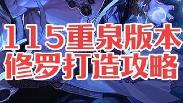 一口气看完115重泉版本（阿修罗的全方位打造）攻略！！保姆级精选攻略！#dnf #dnf地下城 #旭