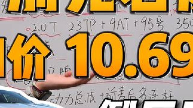 倒反天罡 合资掀桌？ 购买推荐 别克君威 #别克君威
总结：
1.尺寸4904*1863*1461，