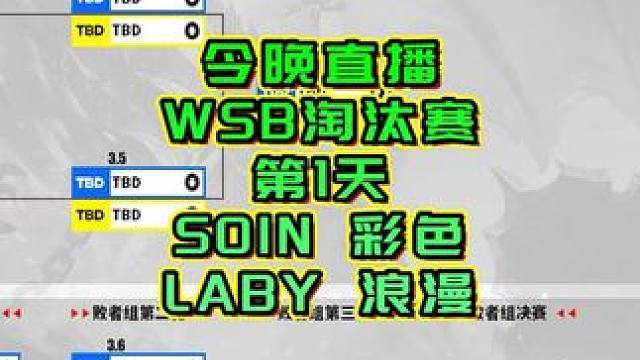 Soin，彩色，浪漫，Laby登场！ 今晚19点直播WSB魔兽争霸赛2025年第2赛季淘汰赛第1天！