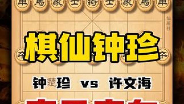 棋仙钟珍行棋诡谲多变招法令人难以琢磨弃马弃车速胜越南象棋高手 #中国象棋 #天天象棋 #喜欢象棋关注