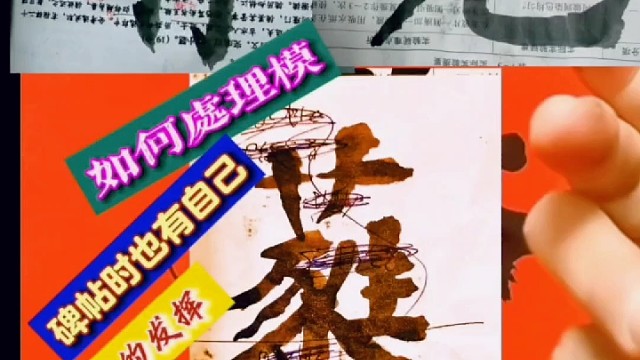 如何处理模仿碑帖时也有自己个性的发挥 ？