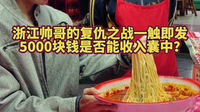 浙江帅哥又来复仇了，这次赚了阿姨500快现金~#螺蛳粉