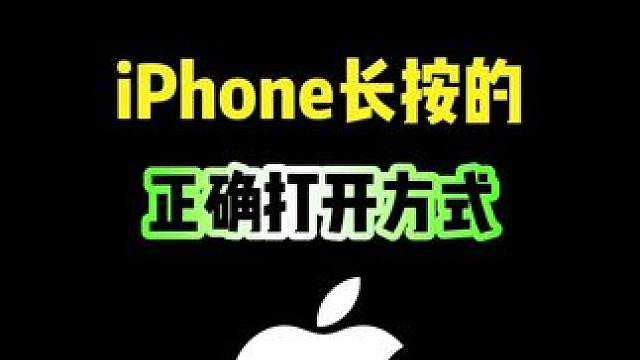 iPhone长按的这些使用技巧，你都会用吗？#iphone #iphone使用技巧 #ios技能 #