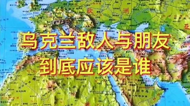 乌克兰敌人与朋友到底应该是谁#乌克兰 #地理