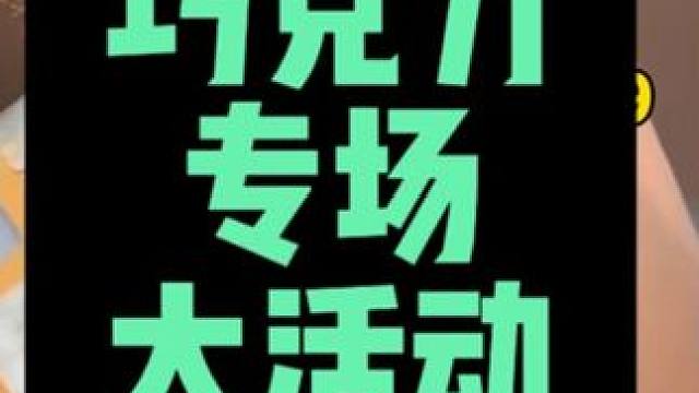 巧克力专场大活动！