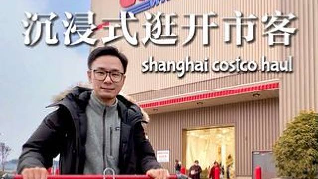 Costco周末宅家零食大采购✨ Shanghai Costco Haul!
天气预报说这周未又要下