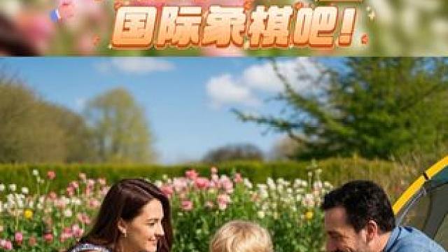 春天放下手机，陪孩子下一盘国际象棋吧！ 这个春天，别再让手机占据你和孩子的时间了！
带上一副国际象棋