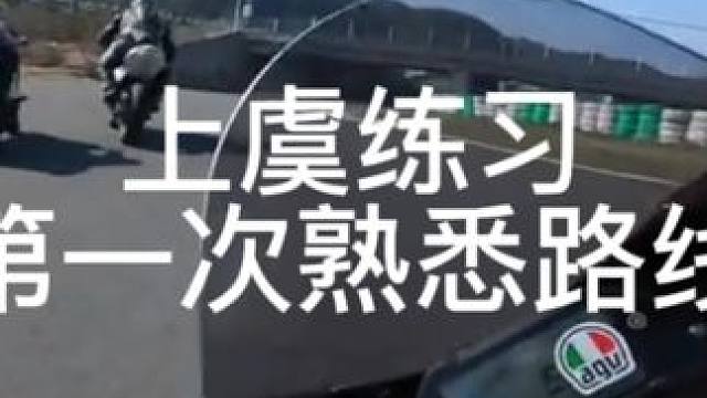 #封闭道路请勿模仿 #第一视角 #压弯 #赛道 #上虞国际赛车场 线路不熟悉 不喜欢看地板 走线有问