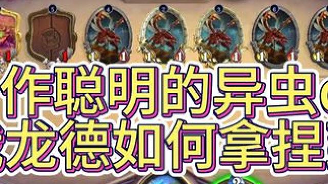 自作聪明的异虫dk，看我龙德如何拿捏到死 #炉石传说 #我的游戏日常 #游戏