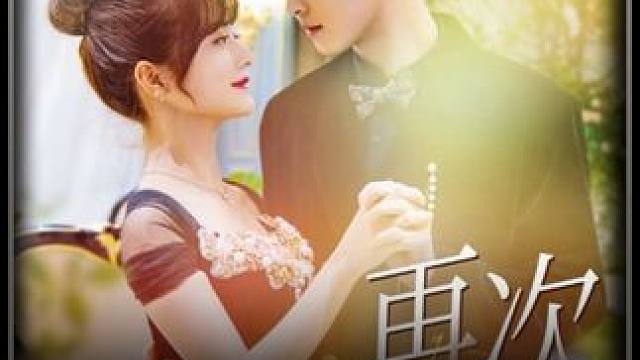 #再次沦陷 #百亿剧好看计划 #好剧推荐