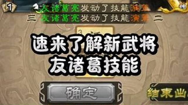 第一轮不开大，后面都猜对可以无限用大的又诸葛亮。这武将当地主猜对对面确实难受 #三国杀 #三国杀移动