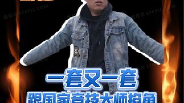 今天又带竞技大师来钓大非，还掐上了... 