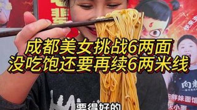 成都美女买了胖妹家调料觉得很好吃，专程来挑战6两居然没吃饱想再加6两！#重庆小面 #小面调料 #重庆