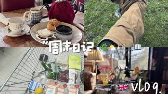 独处VLOG追逐阳光的留学周末午后 公园 茶馆 逛超市期待夏令时️#英国留学 #留学vlog #海外
