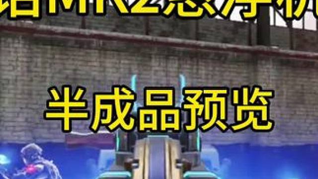 你觉得咋样？神话MK2悬浮机瞄半成品预览！#使命召唤手游
