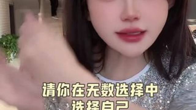 祝你在无数个选择中 走向自己#正能量 #女性力量 #提升自己